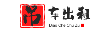 石家庄桥西附近吊车出租电话